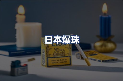 日本爆珠